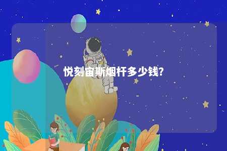 悦刻宙斯烟杆多少钱？ 